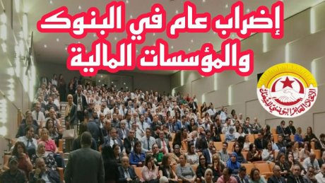 في كافة الإدارات، بكامل البلاد، بعدم الحضور: هذه تراتيب اضراب البنوك القانوني التاريخي