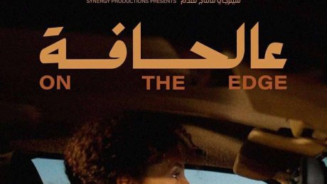 مهرجان الفيلم القصير بالجزائر: جائزة لجنة التحكيم بفيلم "ع الحافة" لسحر العشي