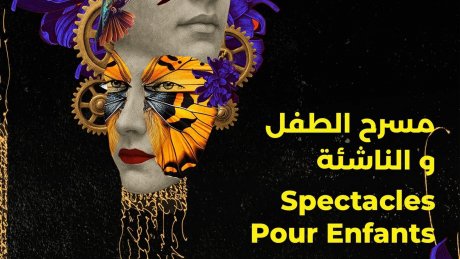 الدورة 26 لأيام قرطاج المسرحية : عروض متنوعة للأطفال موزعة بين هذه الفضاءات