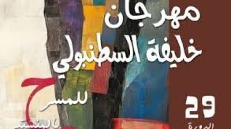 مهرجان خليفة السطنبولي للمسرح يفتح ملف الذكاء الاصطناعي والمسرح