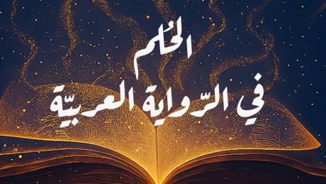 الحلم في الرواية العربية : ادباء وكتاب عرب في ملتقى تونس بداية من الأربعاء المقبل