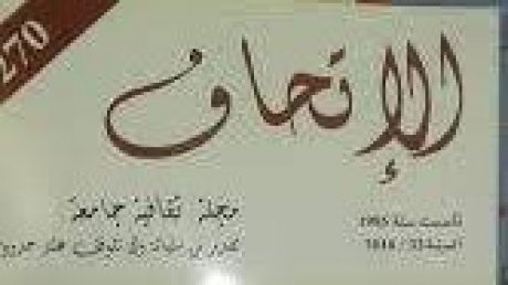 الدورة الثالثة لـ"ملتقى عبد القادر الهاني للفكر": مجلة الأتحاف بين ضيق اليد واتساع المدى