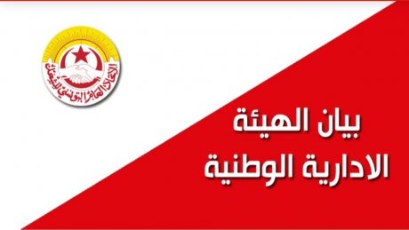 النص الكامل لبيان الهيئة الإدارية الوطنية للإتحاد العام التونسي للشغل