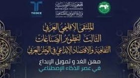 يبحث في مهن الغد :  توزر تحتضن الملتقى الإقليمي العربي الثالث لتطوير الصناعات الثقافية والاقتصاد الإبداعي