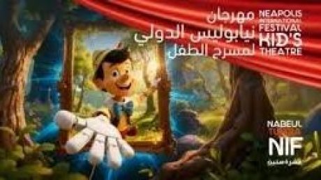 ينطلق هذا الاحد : مهرجان نيابوليس يقدم 65 عرض مسرحي ويقتحم المجال الرقمي
