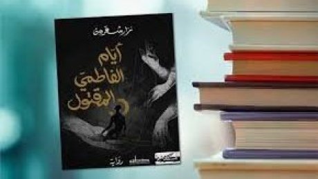 الجائزة العالمية للرواية العربية : اختيار رواية "أيام الفاطمي المقتول " لنزار شقرون ضمن القائمة الطويلة
