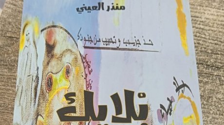 المجموعة القصصية "بلايك" للاديب المنذر العيني تذهب إلى قرائها