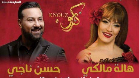 العرض الفني " كنوز" بالمسرح البلدي بصفاقس : محاورة غنائية في رحلة عبر الزمن بين صوتين من الطرب الأصيل