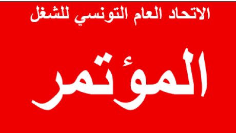 مؤتمر مارس 2026: لحظة تجديد واستعادة المبادرة داخل الاتحاد العام التونسي للشغل