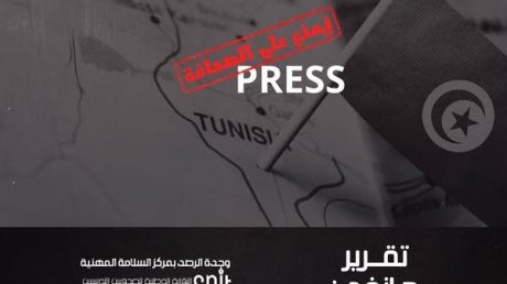 16 اعتداء على صحفيين خلال جانفي 2026 وفق تقرير وحدة الرصد بالنقابة