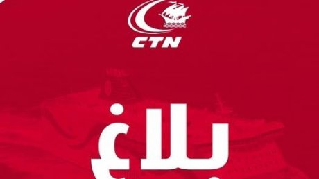 تعديل برمجة رحلات السفينة “ قرطاج” بين 17 و22 فيفري الجاري بسبب سوء الأحوال الجوية