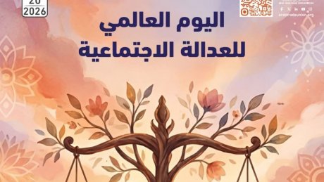 في اليوم العالمي للعدالة الاجتماعية : الاتحاد العربي للنقابات يؤكد ان العدالة الاجتماعية شرط اساسي للاستقرار والتنمية والديمقراطية