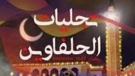 الدورة الرابعة من تظاهرة «تجليات الحلفاوين» : مسرح وسينما وروحانيات من الحلفاوين الى البئر الأحمر