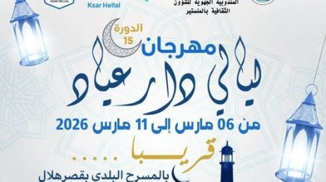 ليالي دار بن عياد بقصر هلال : سهرات رمضانية متنوعة