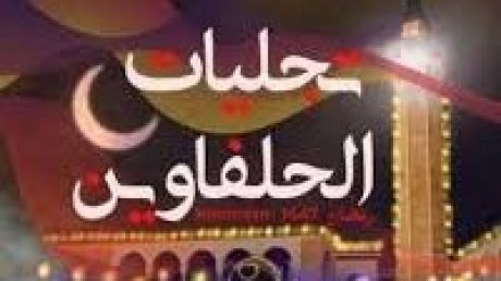 ينظمها المسرح الوطني التونسي : تظاهرة «تجليات الحلفاوين» تنطلق ليلة الغد مع هذه العروس
