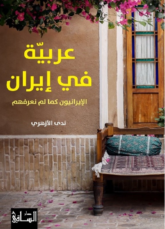 كتاب عربية في ايران